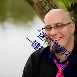 “迷你世界花小楼脱离衣服(fú)裤子和(hé)裤(kù)衩”:一键打造时尚达人