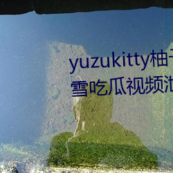 yuzukitty柚子貓糖心vlog甘雨路雪吃瓜視頻泄露