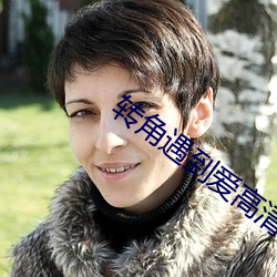 转角遇到(到)爱高清(清)
