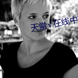 天堂√在线(xiàn)中文(wén)在线新版