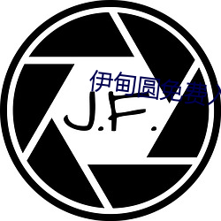 伊甸圆(圓)免费入口
