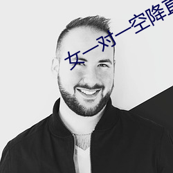 女一对一空降直播 （斐然成章）