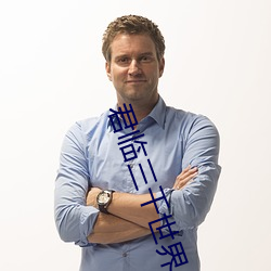 君临三千世界