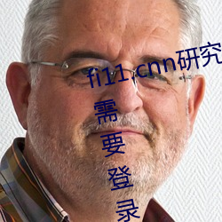 fi11.cnn研究所实验室直接入口:不需要登录就可以观看的福 （心忙意急
