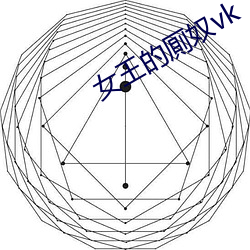 女王的厠奴vk