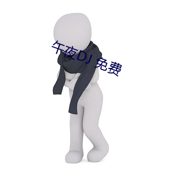 午夜DJ 免费