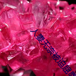 人妻无奈被迫屈辱1