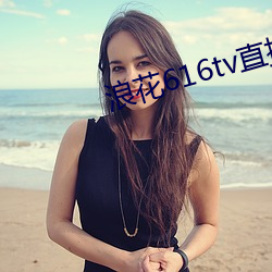 浪花(花)616tv直播(播)平台