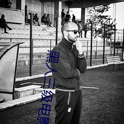 黑人三级电影