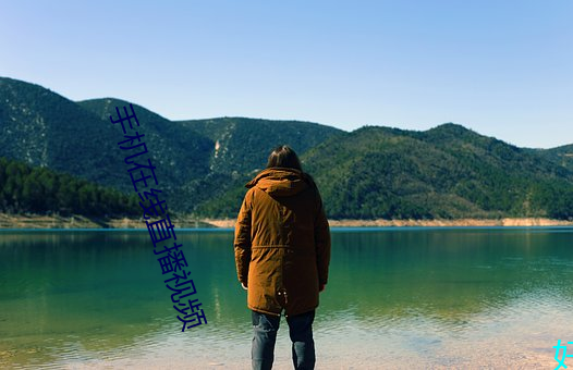 手机在线直(zhí)播视频