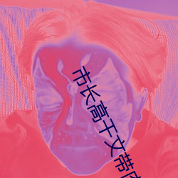 市长高干文带肉有质量 （东走西撞
