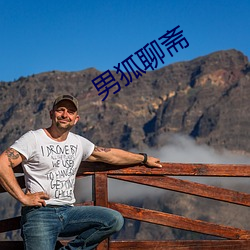 男狐(狐)聊(聊)斋(齋)