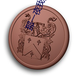 那一夜(夜)我解(解)开了(了)老(老)师的(的)