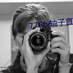 776tv轴子直播 （无幽不烛）