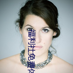 福利社免费(fèi)体验区