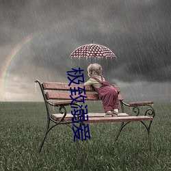 極致溺愛