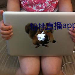 粉(fěn)桃(táo)直播app