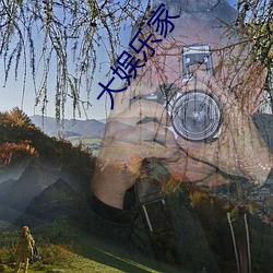 大娱乐家 （永垂不朽）