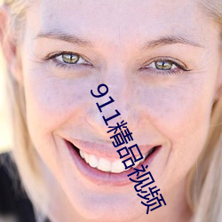 911精品视频