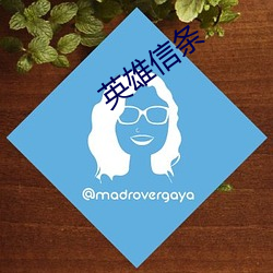 英雄信条(條)
