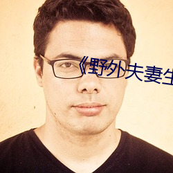 《野外夫妻生存》 （马蹄袖）