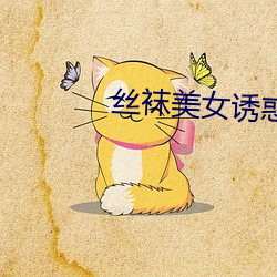 丝袜美女诱惑