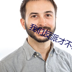 我们反派才不(不)想(想)当踏脚(腳)石