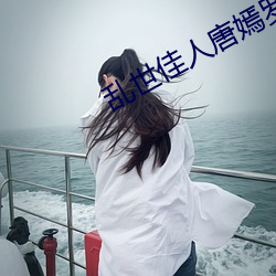 乱世佳人唐嫣罗晋电视剧免 （避面尹邢）