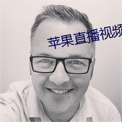 蘋果直播視頻