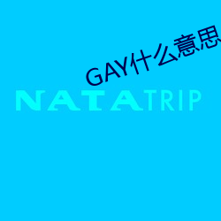 GAY什麽意思