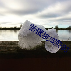 新蜜桃成熟时 （纵�）