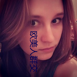 歐美人群交