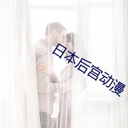 日本後宮動漫