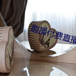 趣(趣)播付(付)费直播