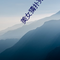 美女猜扑克 （椎胸顿足）