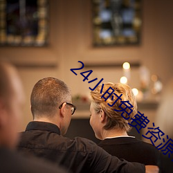 24小时免(miǎn)费资(zī)源在线观看动(dòng)