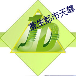 重生(生)都(都)市(市)天尊