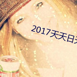 2017天天日天天操