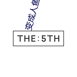 變成人魚被養了