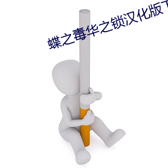 蝶(dié)之毒华(huá)之锁汉(hn)化版下载(zài)