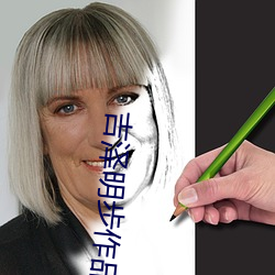 吉澤明步作品