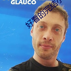 好看的完結小說
