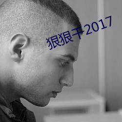 狠(狠)狠干2017