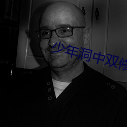少年洞中双修 （工作证）
