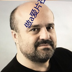 做a爱片在线观看 （太极图）