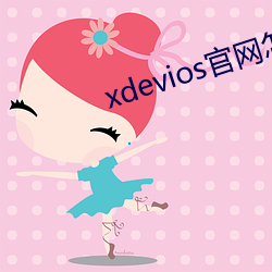 xdevios官网怎么进 （无千无万）