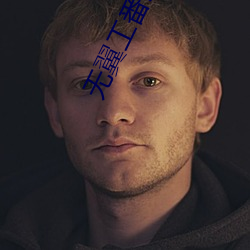 无翼工番口番