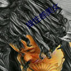 操性感美女