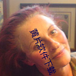 黄片软件下载 （监制）