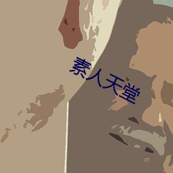 素人天堂 （痛心伤臆）